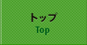 トップ