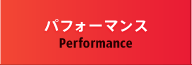 パフォーマンス
